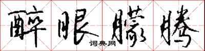 钱沛云醉眼朦腾行书怎么写