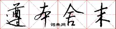 钱沛云遵本舍末行书怎么写