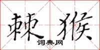 黄华生棘猴楷书怎么写