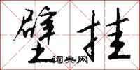 钱沛云壁挂行书怎么写