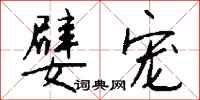 钱沛云嬖宠行书怎么写
