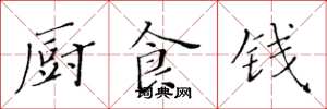 黄华生厨食钱楷书怎么写