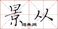 黄华生景从楷书怎么写