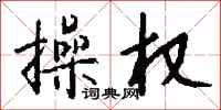 钱沛云操权行书怎么写