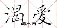 黄华生渴爱楷书怎么写