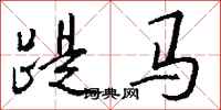 钱沛云踶马行书怎么写