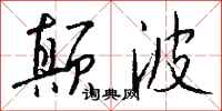 钱沛云颠波行书怎么写