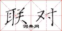黄华生联对楷书怎么写