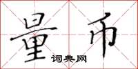 黄华生量币楷书怎么写