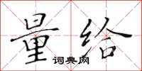 黄华生量给楷书怎么写