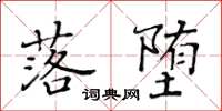 黄华生落堕楷书怎么写