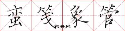 黄华生蛮笺象管楷书怎么写