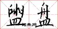钱沛云盥盘行书怎么写