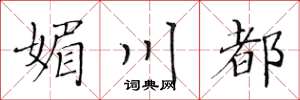 黄华生媚川都楷书怎么写