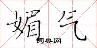 黄华生媚气楷书怎么写