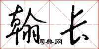 钱沛云翰长行书怎么写