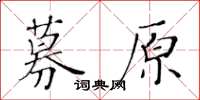 黄华生募原楷书怎么写