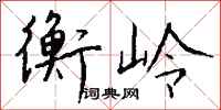 钱沛云衡岭行书怎么写