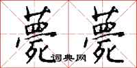 钱沛云薨薨行书怎么写