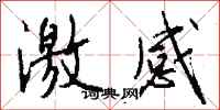 钱沛云激感行书怎么写