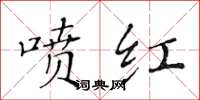 黄华生喷红楷书怎么写