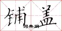 黄华生铺盖楷书怎么写