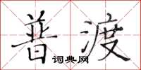 黄华生普渡楷书怎么写