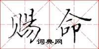 黄华生赐命楷书怎么写