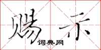 黄华生赐示楷书怎么写