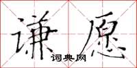黄华生谦愿楷书怎么写