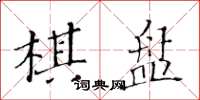 黄华生棋盘楷书怎么写