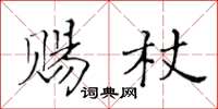 黄华生赐杖楷书怎么写