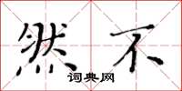 黄华生然不楷书怎么写