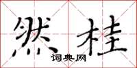 黄华生然桂楷书怎么写
