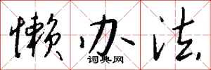 钱沛云懒办法行书怎么写