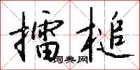 钱沛云擂槌行书怎么写