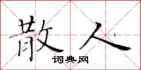 黄华生散人楷书怎么写