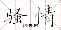黄华生骚情楷书怎么写