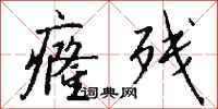 钱沛云癃残行书怎么写