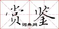黄华生赏鉴楷书怎么写