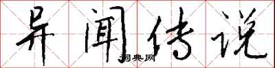 钱沛云异闻传说行书怎么写