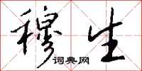 钱沛云穆生行书怎么写