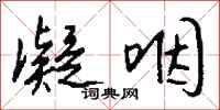 钱沛云凝咽行书怎么写