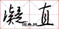 钱沛云凝直行书怎么写