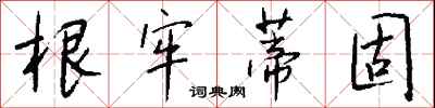 钱沛云根牢蒂固行书怎么写