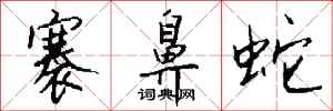 钱沛云褰鼻蛇行书怎么写
