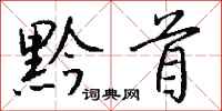 钱沛云黔首行书怎么写