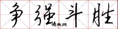 钱沛云争强斗胜行书怎么写