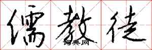 钱沛云儒教徒行书怎么写