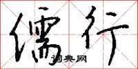 钱沛云儒行行书怎么写